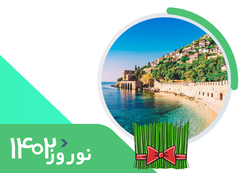 تور آلانیا | ویژه نوروز 1402